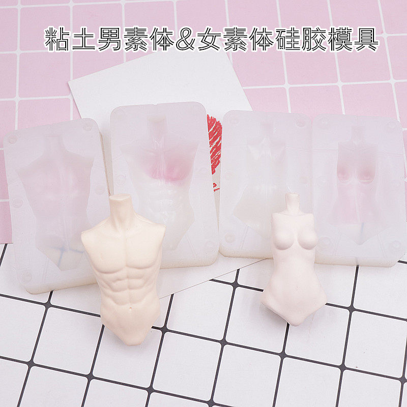 超轻粘土软陶身体素体人偶翻糖 人体Q版身体模男身体女身体模具