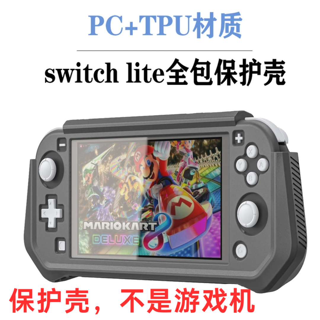 任天堂switchlite全包手柄保护壳