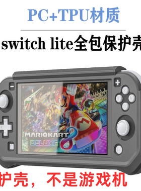任天堂SwitchLite全包保护壳TPU软手柄握把套拼色一体防摔抗震包