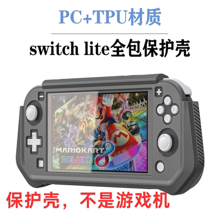 任天堂SwitchLite全包保护壳TPU软手柄握把套拼色一体防摔抗震包