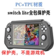 任天堂SwitchLite全包保护壳TPU软手柄握把套拼色一体防摔抗震包