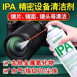 IPA精密设备清洁剂镜头镜片清洗剂去除金属氧化物专用