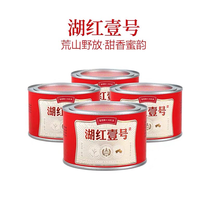 湖红壹号湖南安化红茶老枞湖红50g装浓厚爽滑甜香透亮品鉴级红茶