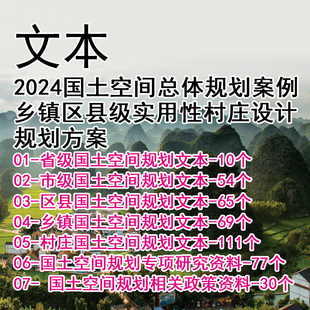 GH326-2024国土空间总体规划案例 乡镇区县级实用性村庄设计方案