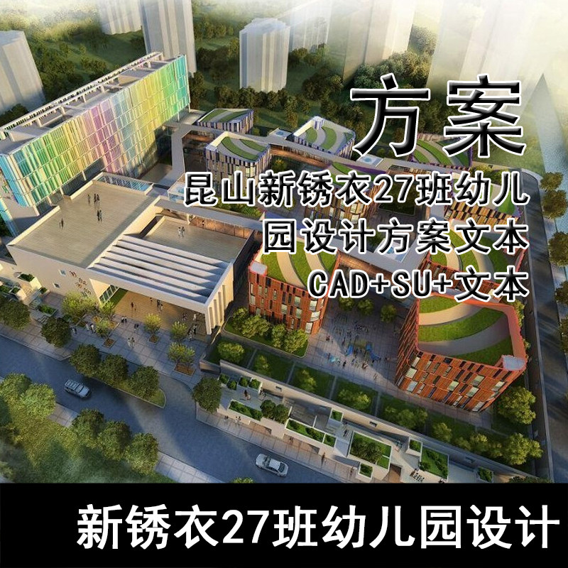 JZ336-昆山新锈衣27班幼儿园设计方案文本（CAD+SU+文本）