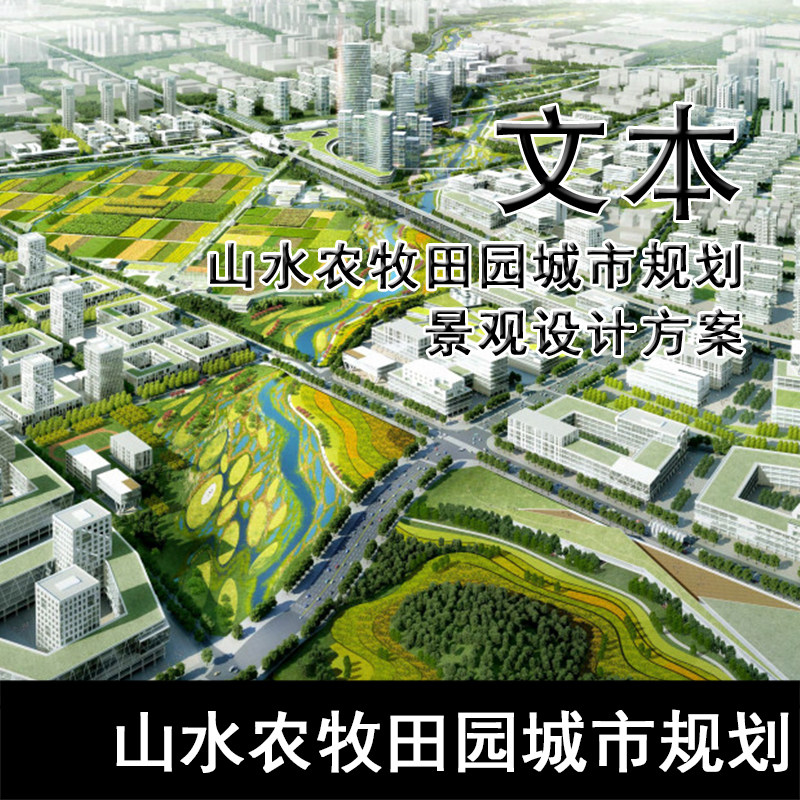 JG257-山水农牧田园城市规划景观设计方案 绿环方案设计