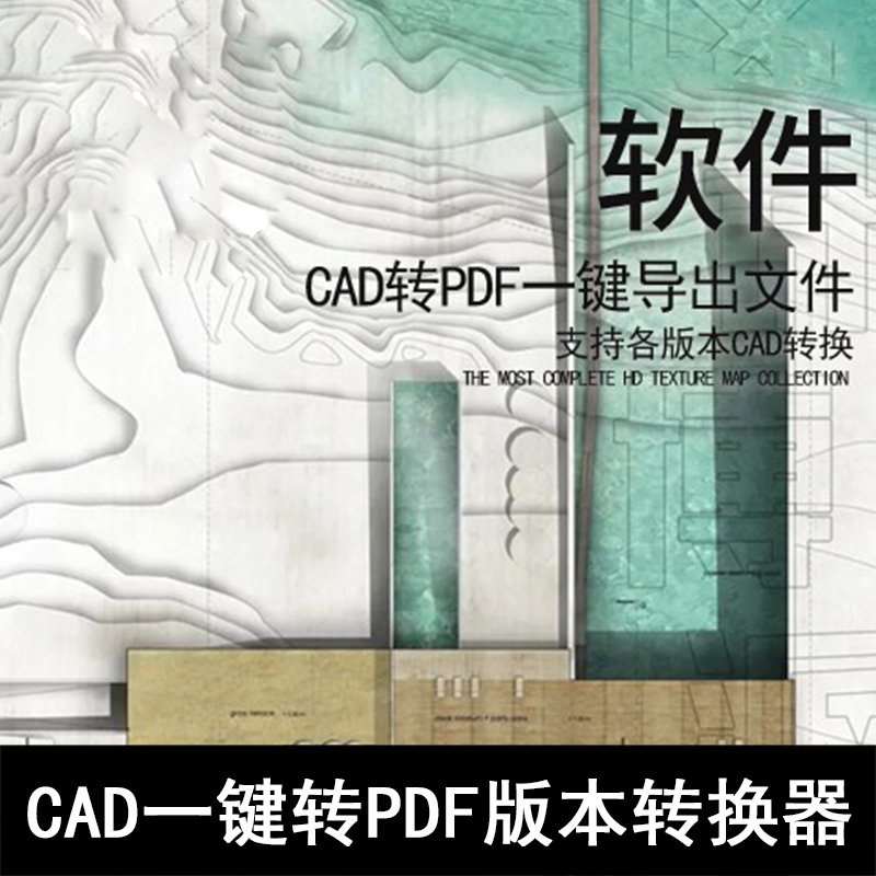 C06-CAD一键转PDF版本转换器 cad转pdf一键导出 cad版本转换器