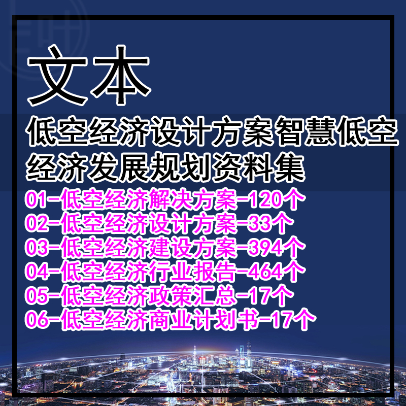 GH496-2025低空经济设计方案智慧低空经济发展规划资料集