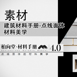 JZ393-建筑材料手册-点线面体材料美学 建筑材料美学柏向堂4.0