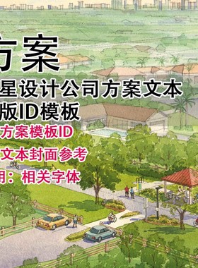 Q437-知名设计公司建筑方案文本排版ID模板  INDD INDESIGN 大院