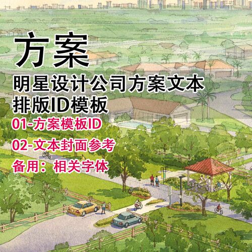 Q437-知名设计公司建筑方案文本排版ID模板  INDD INDESIGN 大院