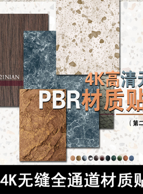 Q181-4K高清无缝全通道材质贴图严选 PBR材质贴图 cr Enscape