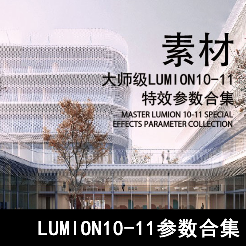 Q102-大师级LUMION10-11特效参数合集 LUMION参数n夜景雪景雨景