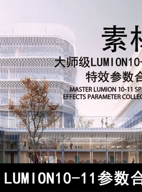 Q102-大师级LUMION10-11特效参数合集 LUMION参数n夜景雪景雨景