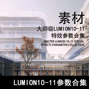 Q102-大师级LUMION10-11特效参数合集 LUMION参数n夜景雪景雨景