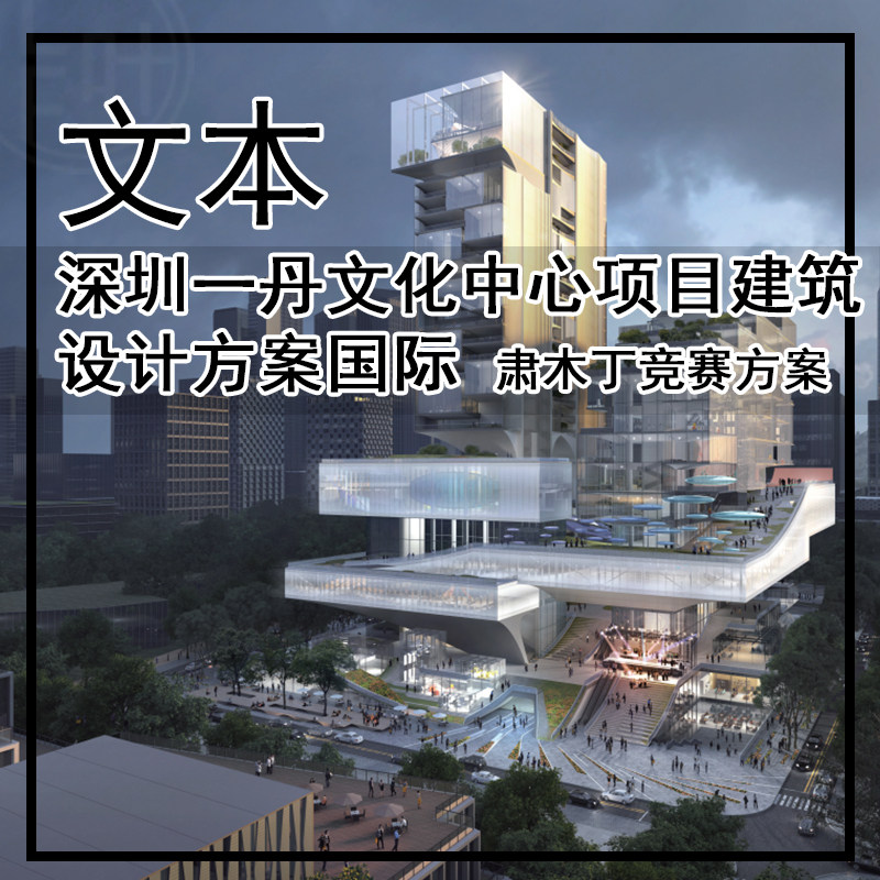 JZ639-深圳一丹文化中心项目建筑设计方案国际 肃木丁竞赛方案
