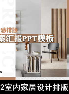 Q308-室内家居设计排版PPT 100套高级感排版方案汇报PPT模板