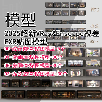 Q485-2025新VRay&Enscape视差EXR贴图模型 双材质视差贴图SU贴图