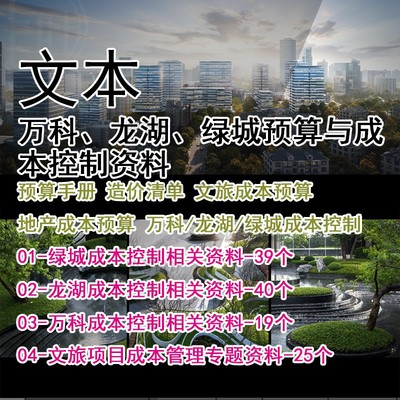 JZ553-万科龙湖绿城预算与成本控制预算手册造价清单文旅地产成本