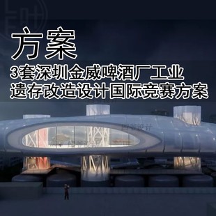 JZ476-3套深圳金威啤酒厂工业遗存改造设计国际竞赛方案 酒厂改造