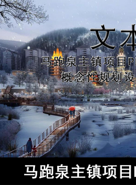 GH151-马跑泉项目PPT概念性规划设计