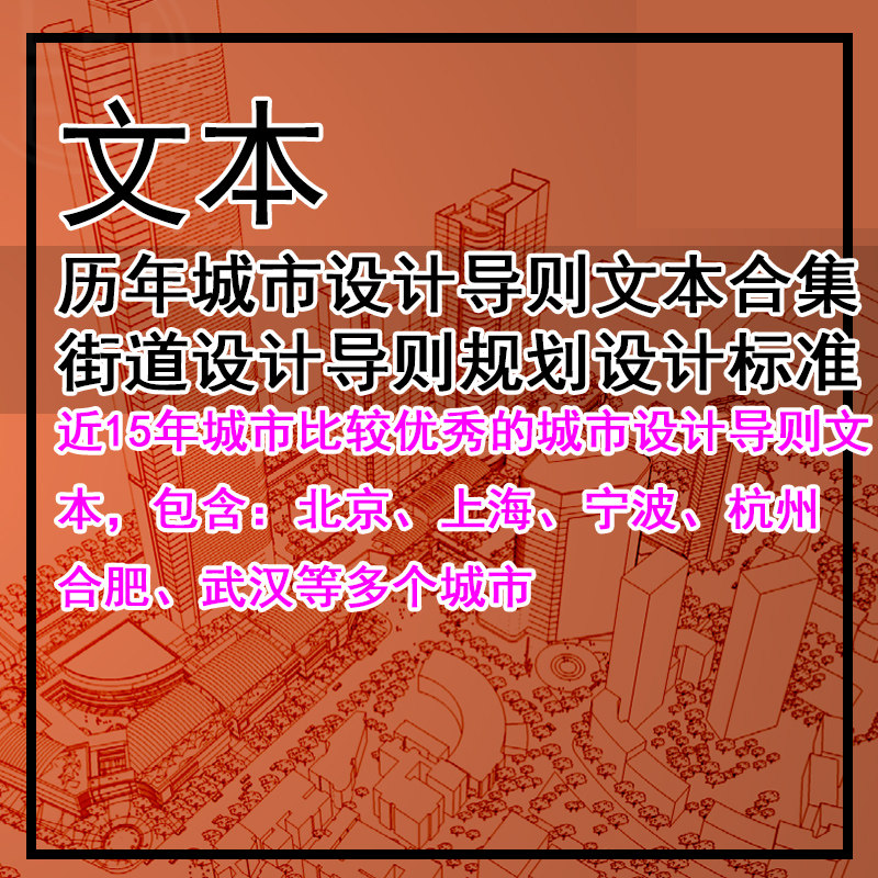 GH463-历年城市设计导则文本合集 街道设计导则规划设计标准