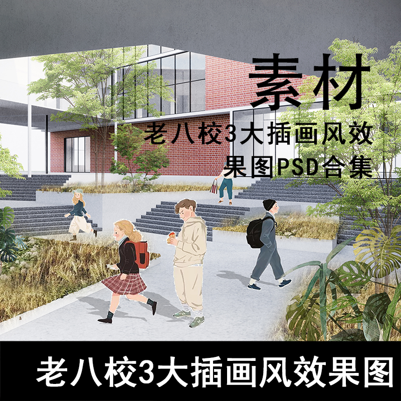 Q284-老八校3大插画风效果图PSD合集 扁平风色彩素雅系插画风设计