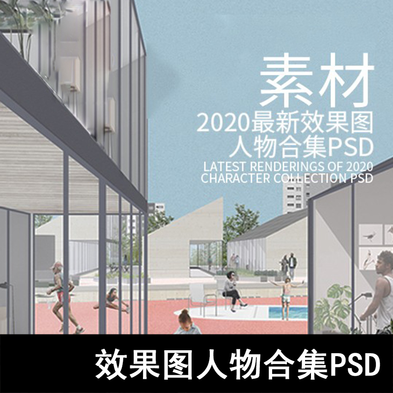 Q55-2020效果图人物合集PSD 人物素材、国外人物、效果图、PS素材