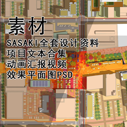 Q346-SASAKI全套设计资料项目文本 动画汇报视频+效果平面图PSD