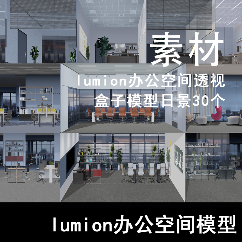 Q121-lumion办公空间透视盒子模型日景30个 lumion素材