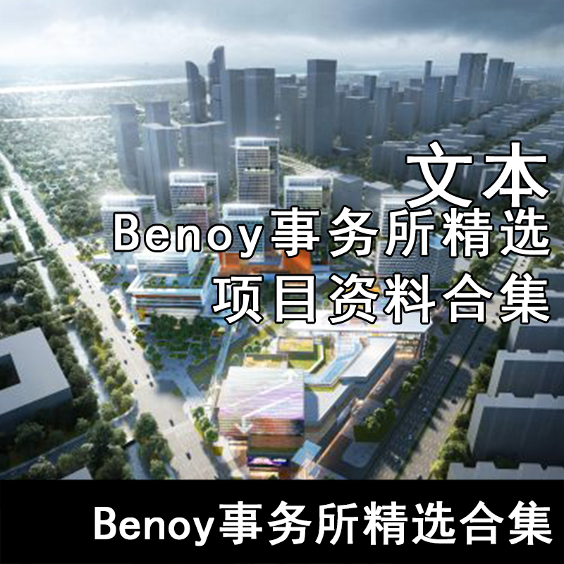 JZ34-Benoy事务所精选项目资料合集贝诺事务所、阿里巴巴、BENOY