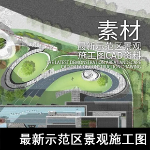 C04-示范区景观施工图CAD资料 示范区CAD、景观CAD、大区施工图