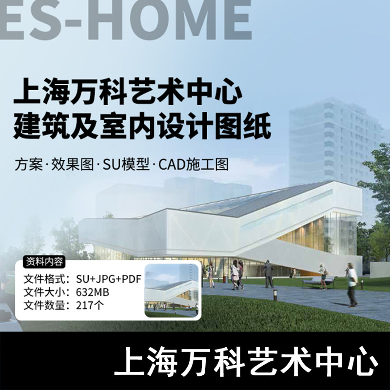 S57-上海万科艺术中心建筑及室内设计方案SU模型CAD施工图
