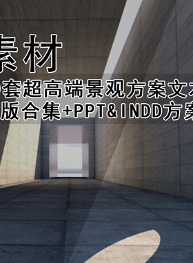 JG280-50套超高端景观方案文本排版合集+PPT&INDD方案排版