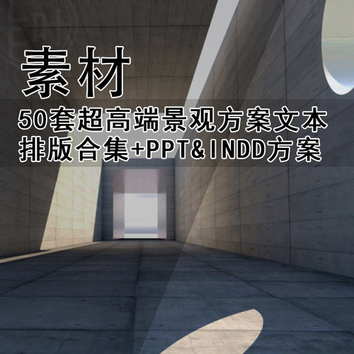 JG280-50套超高端景观方案文本排版合集+PPT&INDD方案排版