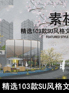 Q103-精选103款SU风格文件 su快速出图风格样式 SU渲染 一键出图