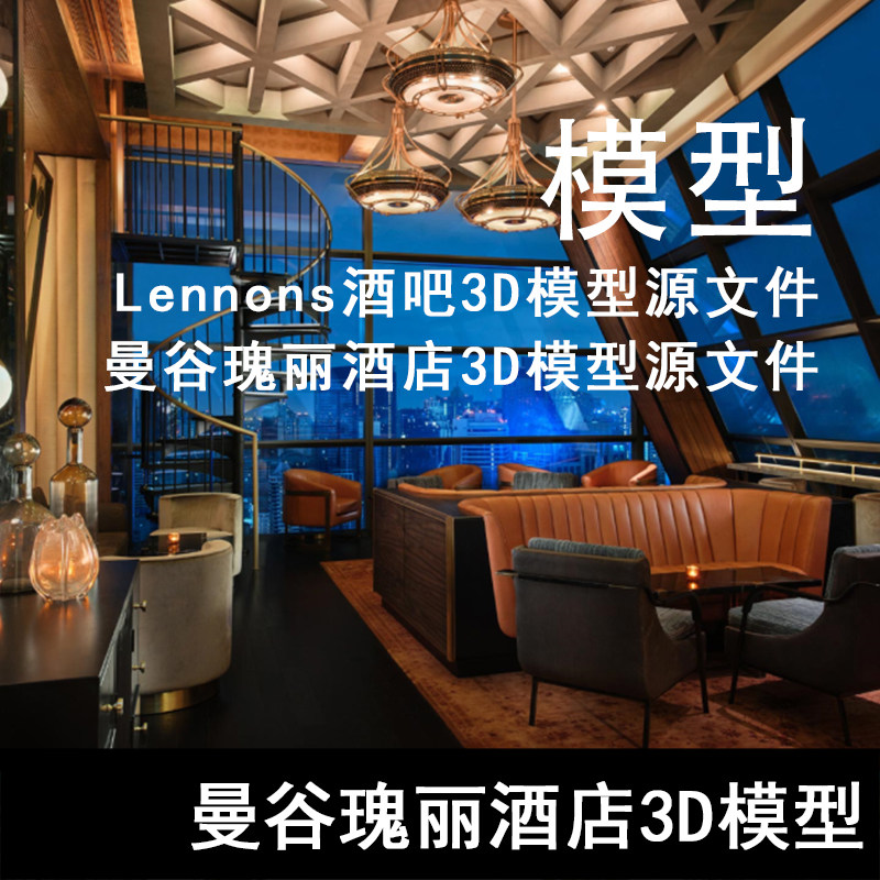 Q147-Lennons酒吧3D模型源文件 曼谷瑰丽酒店3D模型源文件