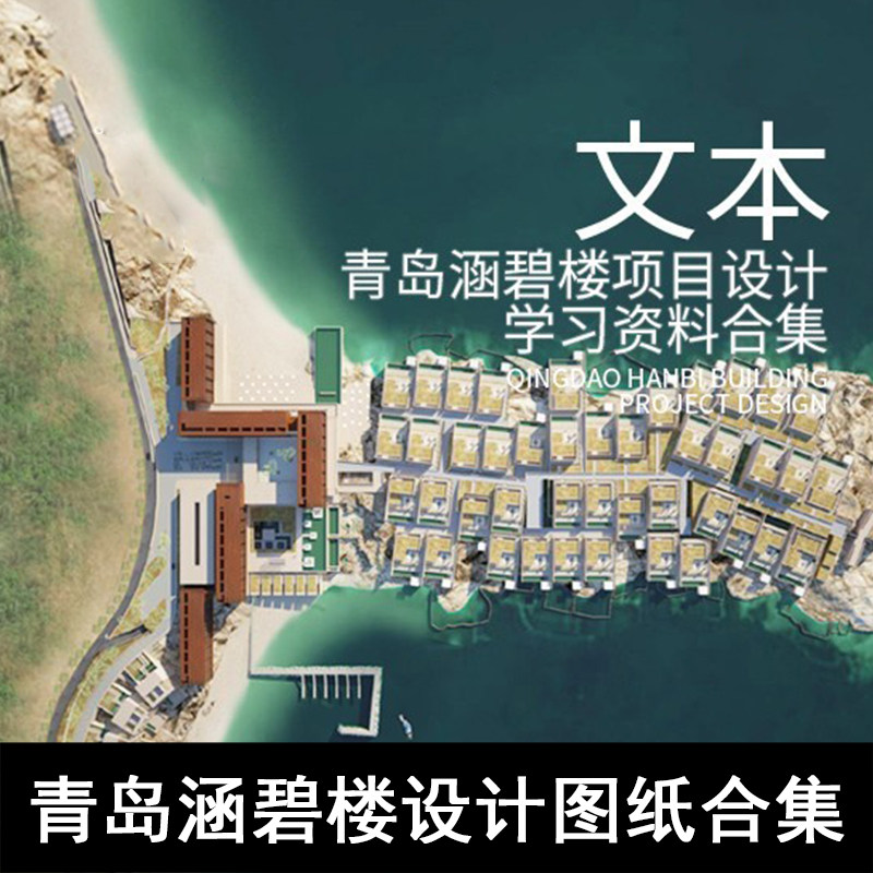 jz146-青岛涵碧楼设计图纸合集 建筑方案室内方案设计资料