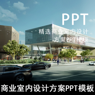 S41-远洋太古里设计解析三里屯设计精选商业室内设计方案PPT模板