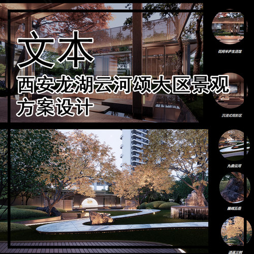 JG511-西安龙湖云河颂大区景观方案设计