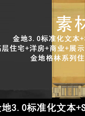 JZ245-金地3.0标准化文本+SU 高层住宅+洋房+商业+展示区格林系列