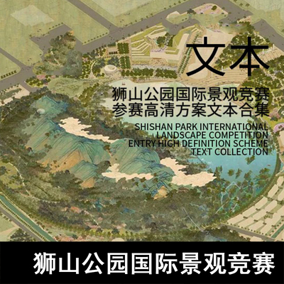 JG54-TSL&Aecom狮山公园国际景观竞赛方案文本+汇报视频 景观竞赛