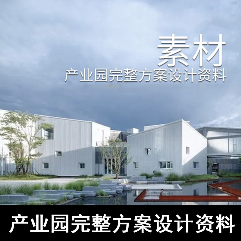 GH22-产业园完整方案设计资料（文本、模型、CAD、PS、lumion） - 实物图