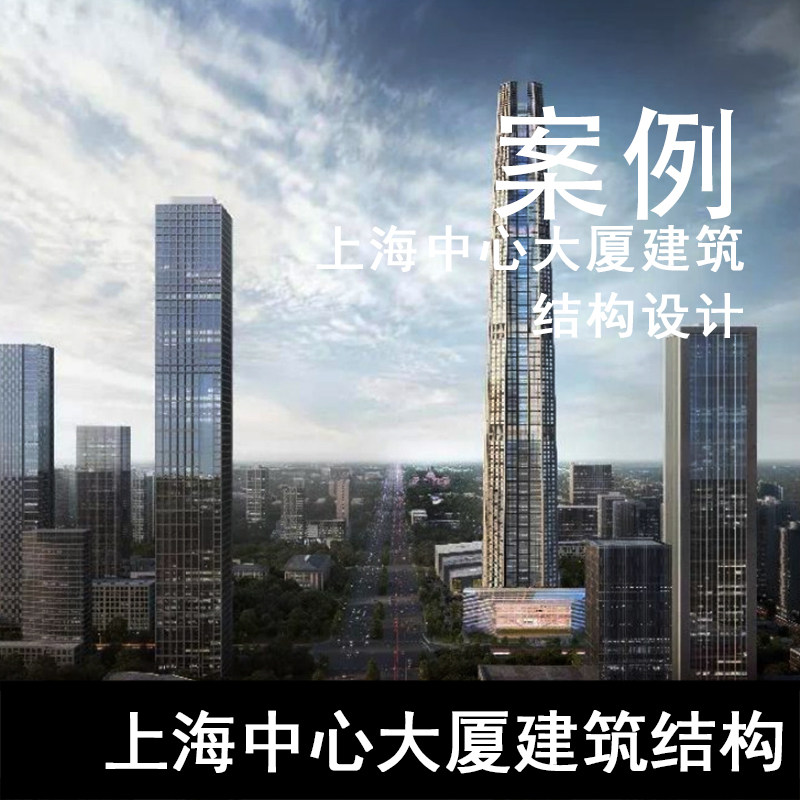 jz185-上海中心大厦建筑结构设计 高层建筑结构设计