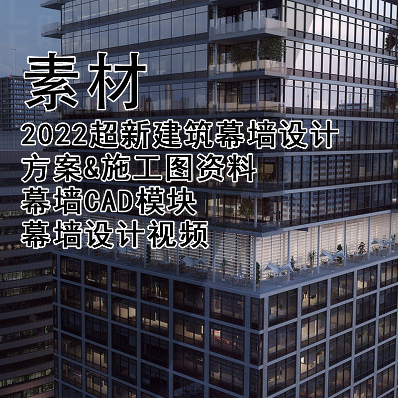 Q366-建筑幕墙设计方案&施工图 幕墙CAD模块幕墙设计视频