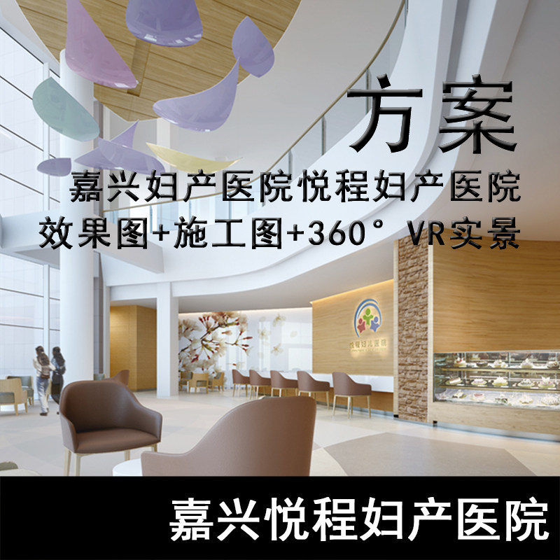 JZ338-嘉兴妇产医院悦程妇产医院效果图+施工图+360°VR实景