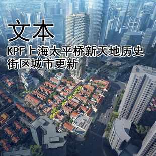 GH327-KPF上海太平桥新天地历史街区城市更新文本