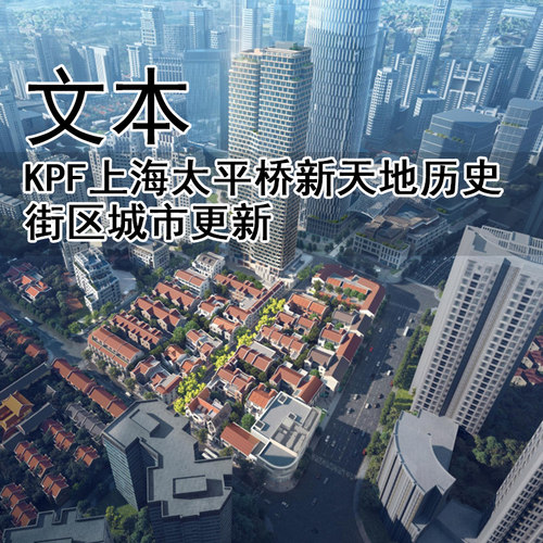 GH327-KPF上海太平桥新天地历史街区城市更新文本 - 封面