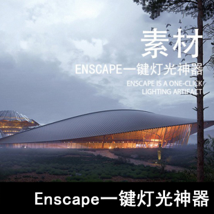 Q86-Enscape一键灯光神器 夜景渲染、SU灯光、ENSCAPE灯光