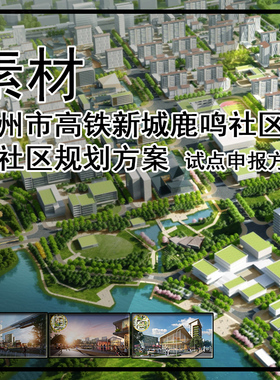 GH423-衢州市高铁新城鹿鸣社区未来社区规划方案 试点申报方案